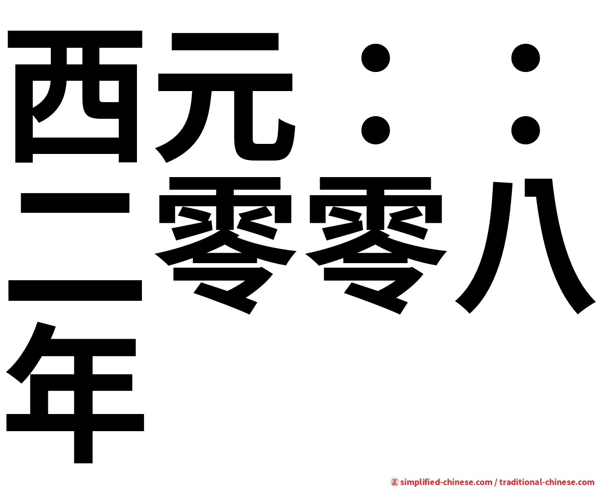 西元：：二零零八年