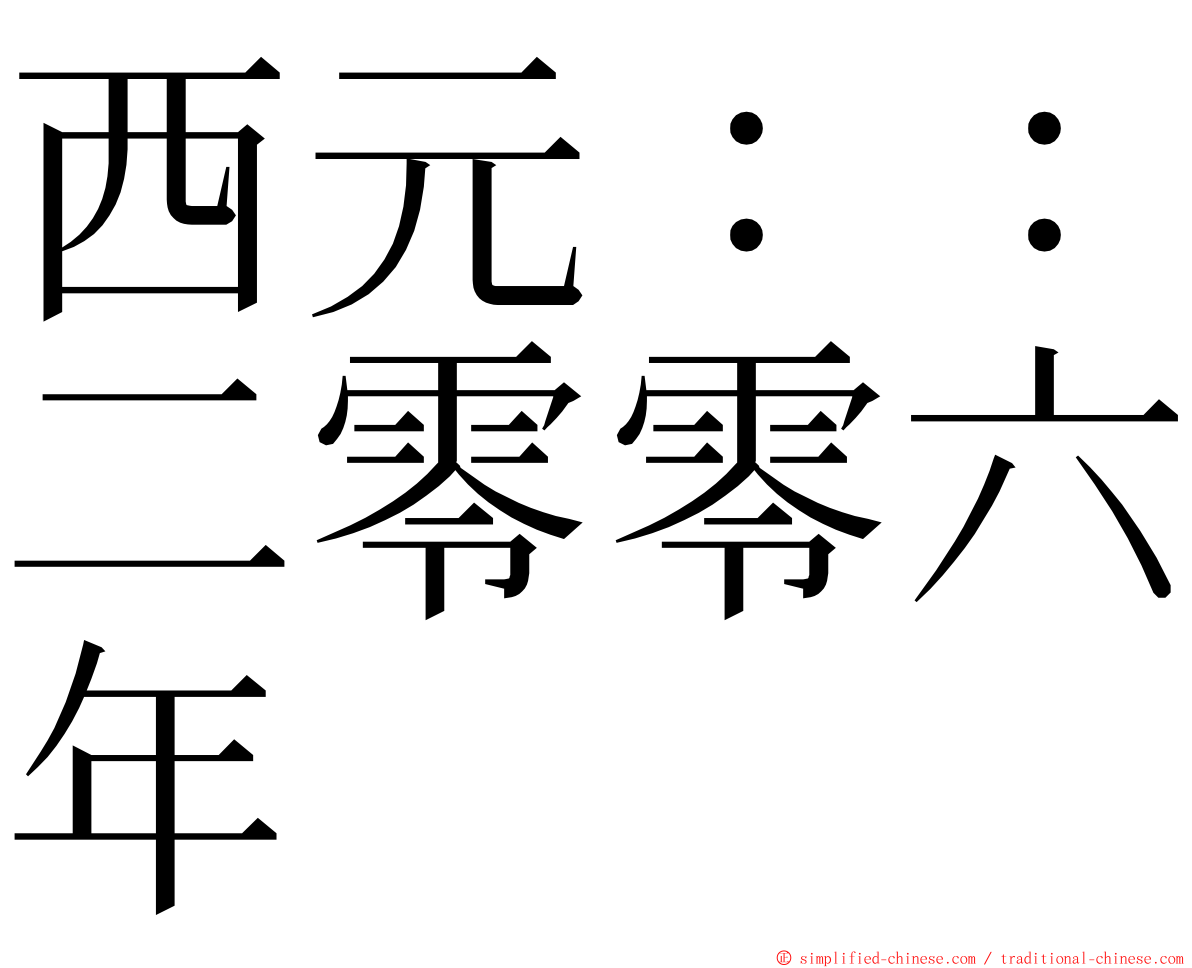 西元：：二零零六年 ming font