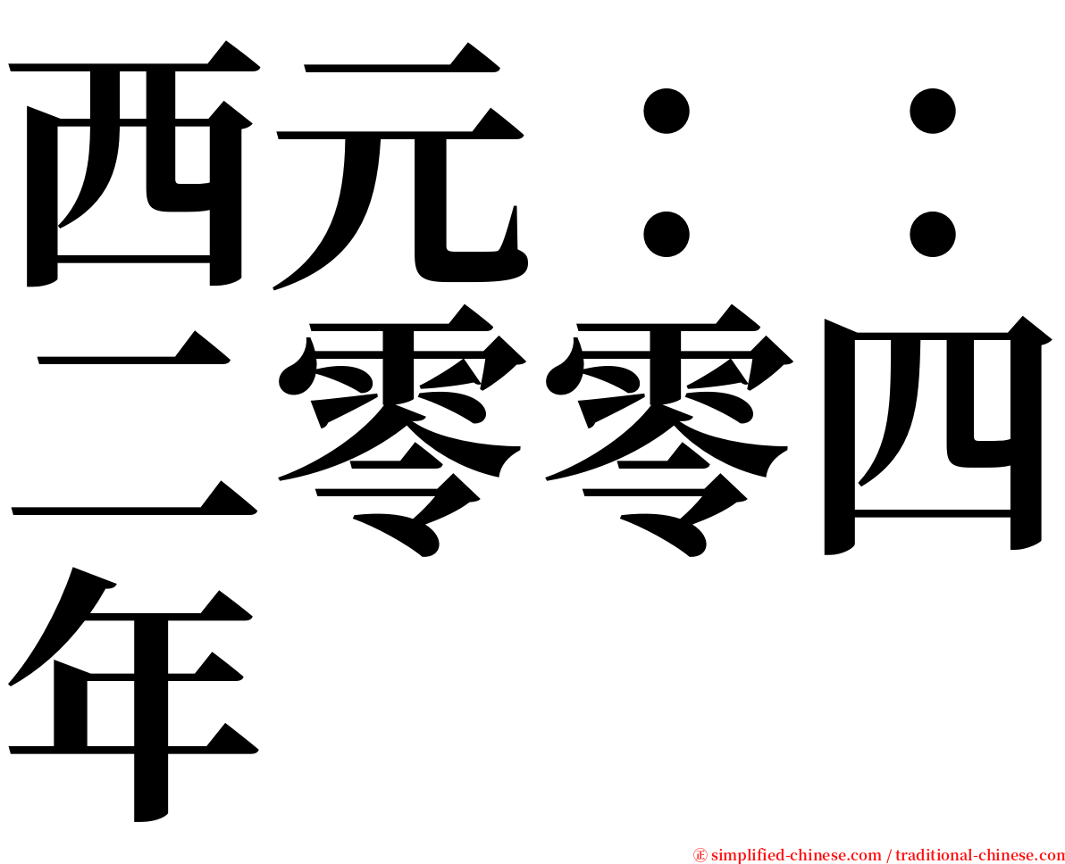 西元：：二零零四年 serif font