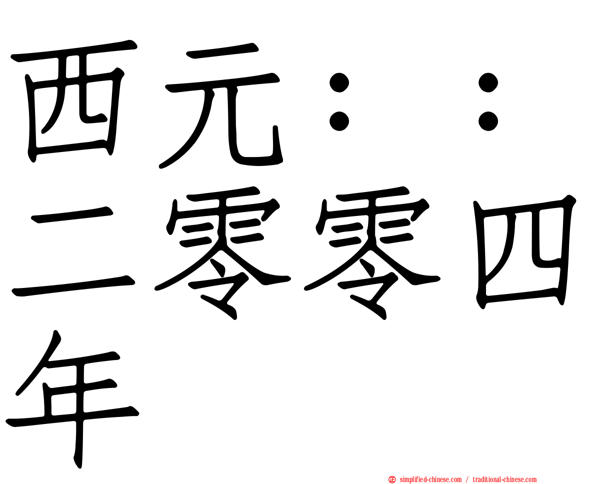 西元：：二零零四年