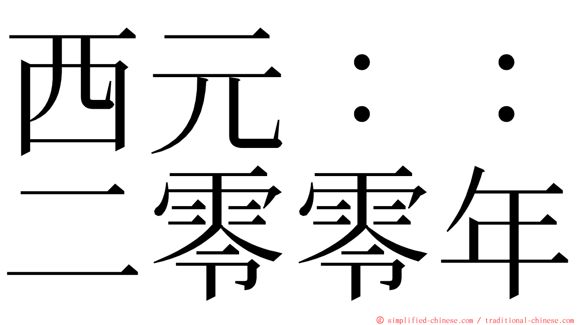 西元：：二零零年 ming font