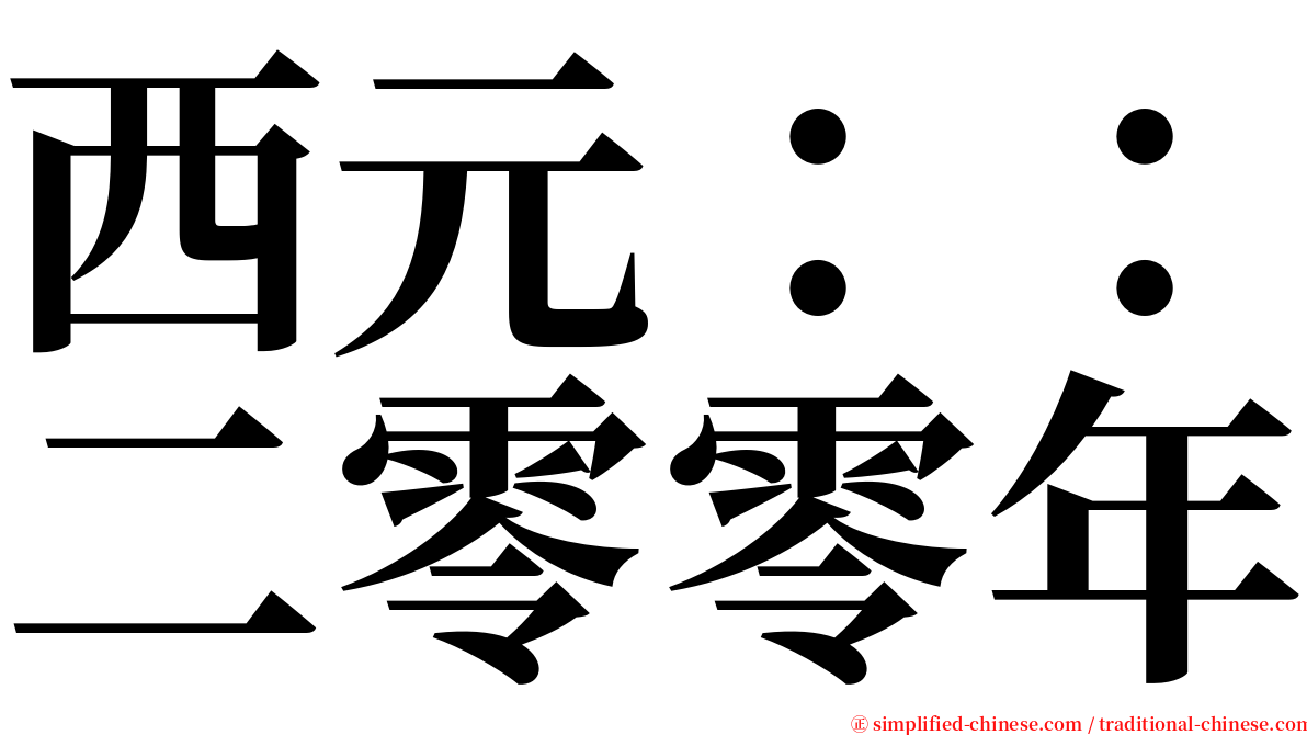 西元：：二零零年 serif font