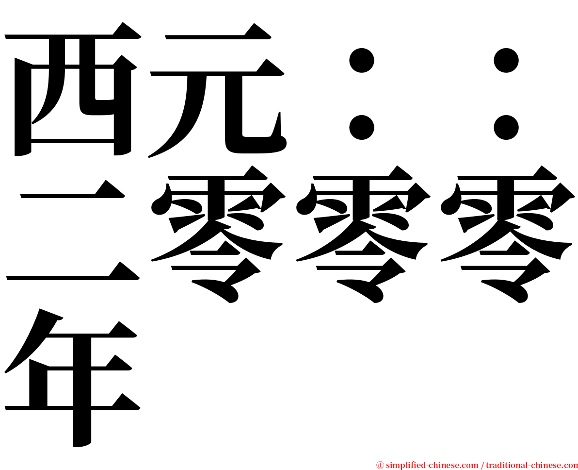 西元：：二零零零年 serif font