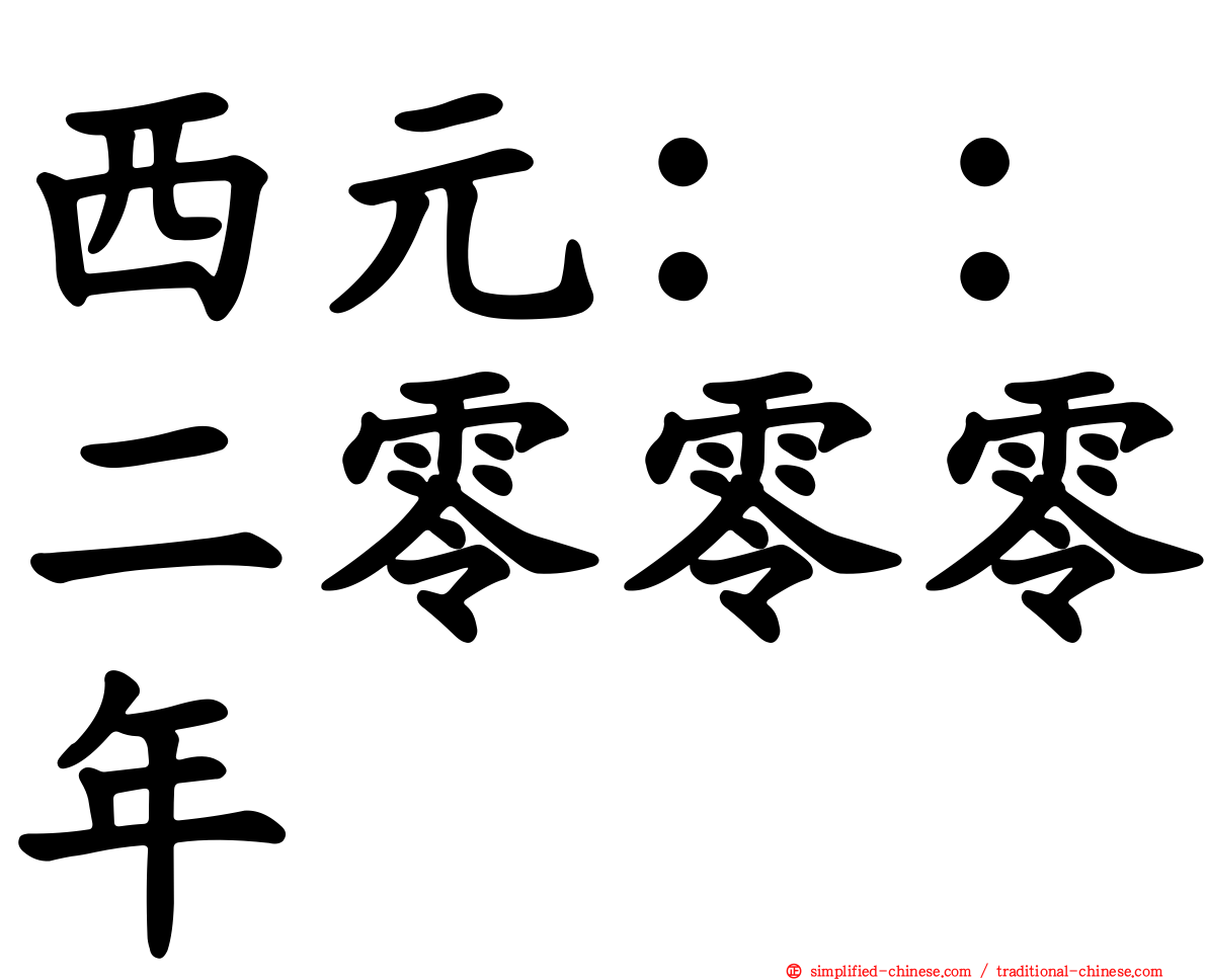 西元：：二零零零年