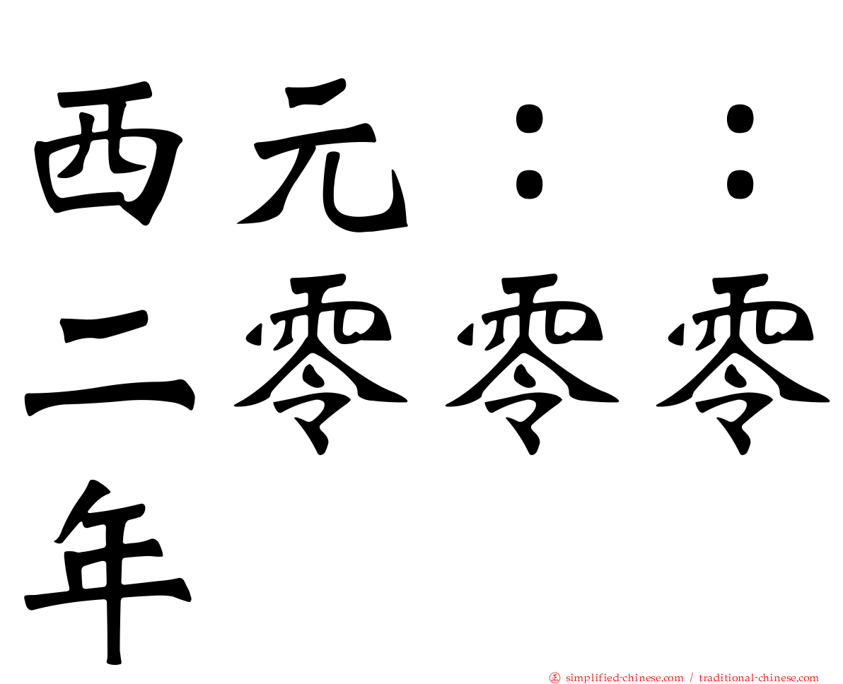 西元：：二零零零年