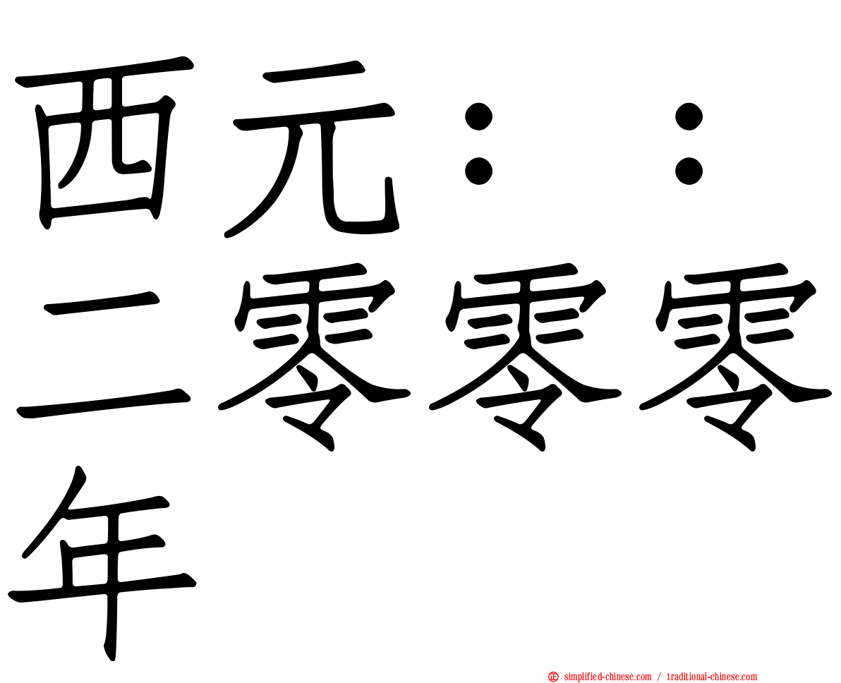 西元：：二零零零年