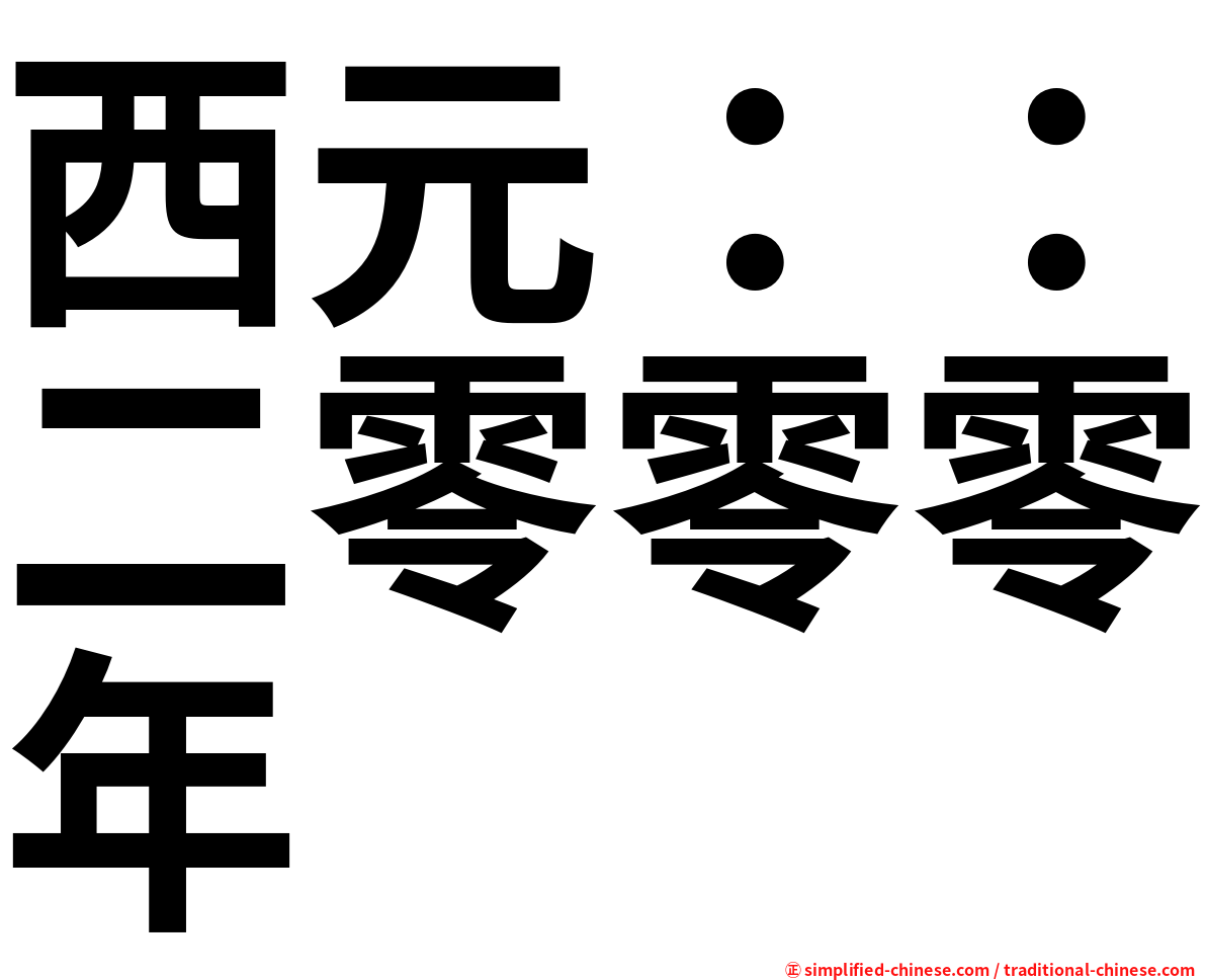 西元：：二零零零年