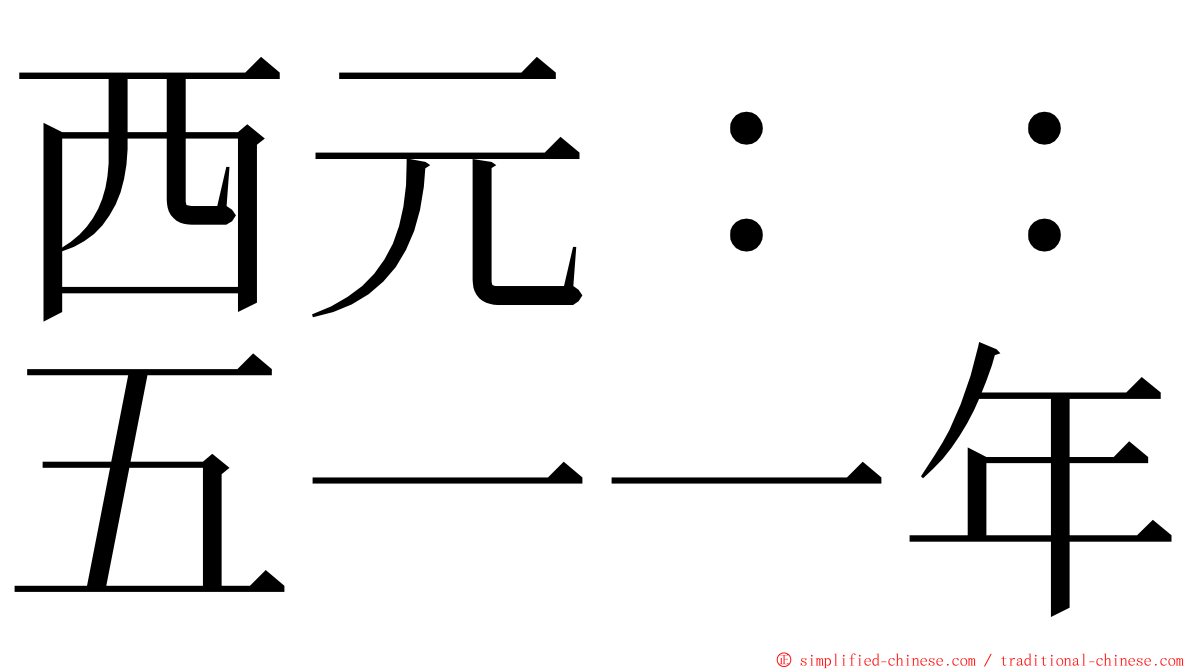 西元：：五一一年 ming font