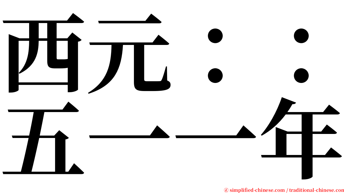 西元：：五一一年 serif font