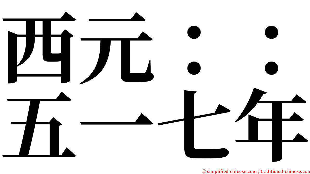 西元：：五一七年 serif font