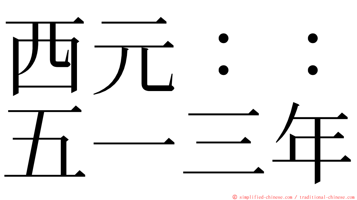 西元：：五一三年 ming font