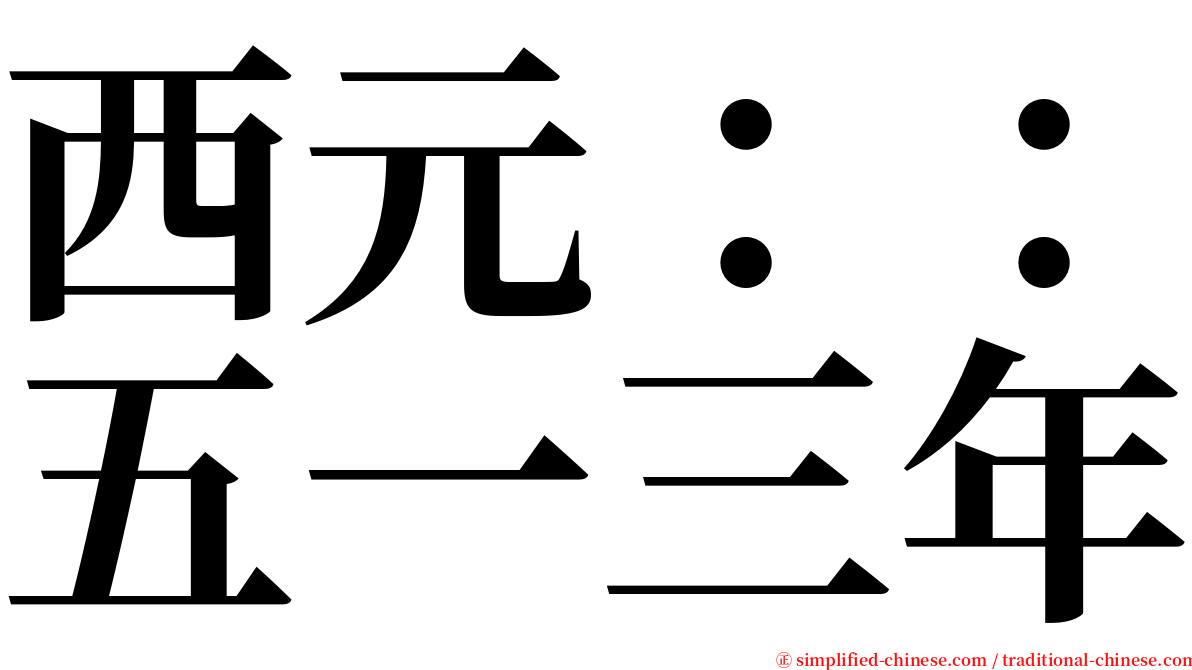 西元：：五一三年 serif font