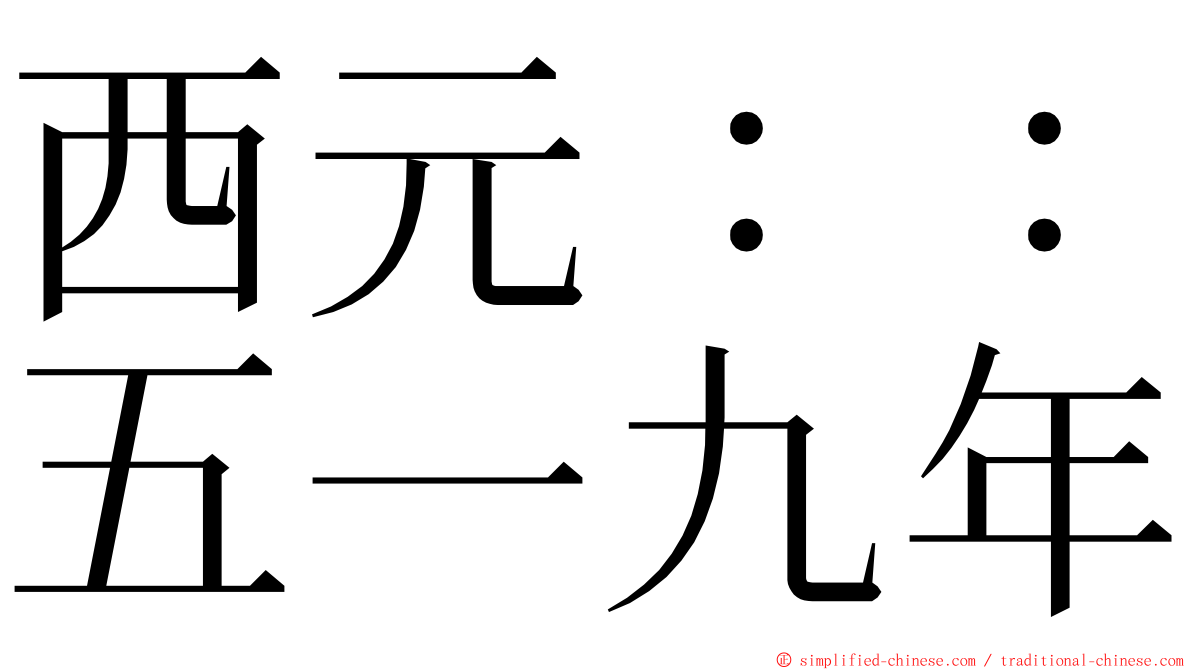 西元：：五一九年 ming font