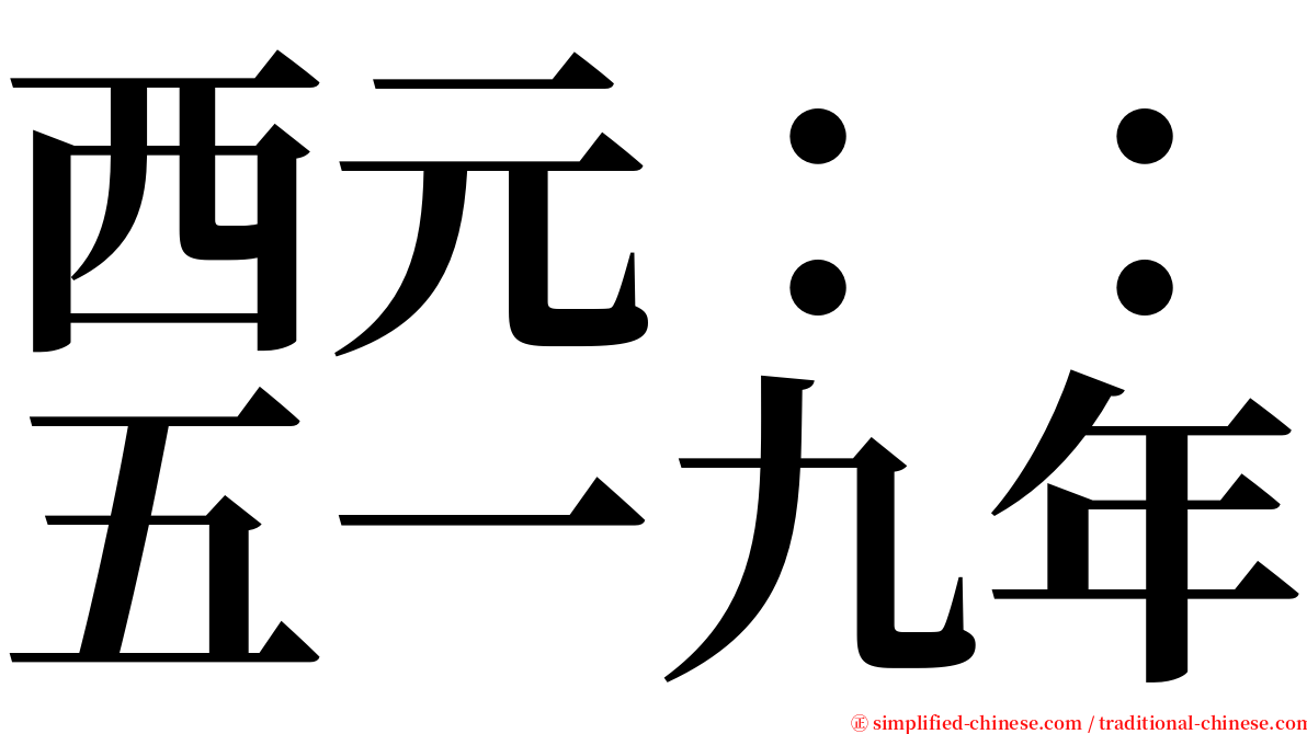 西元：：五一九年 serif font