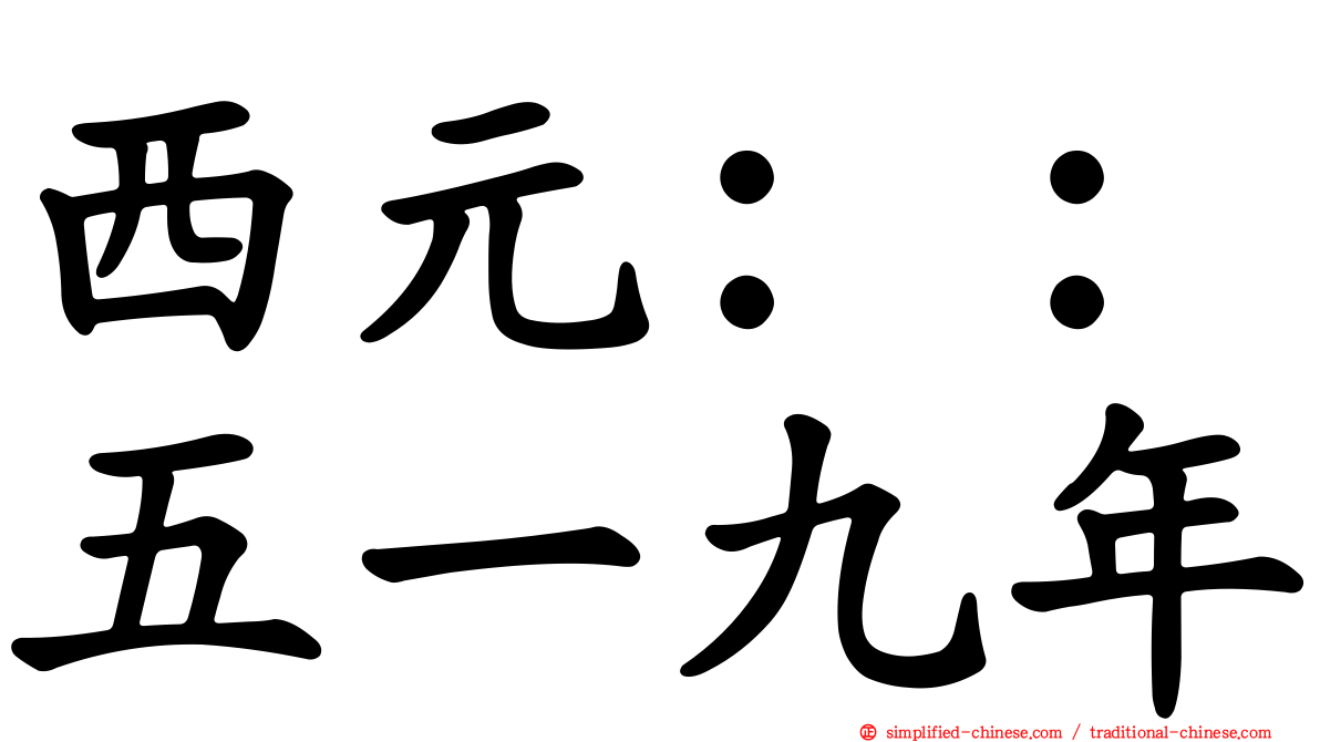 西元：：五一九年