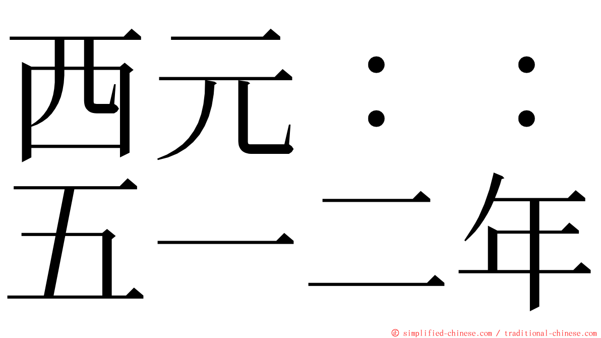 西元：：五一二年 ming font