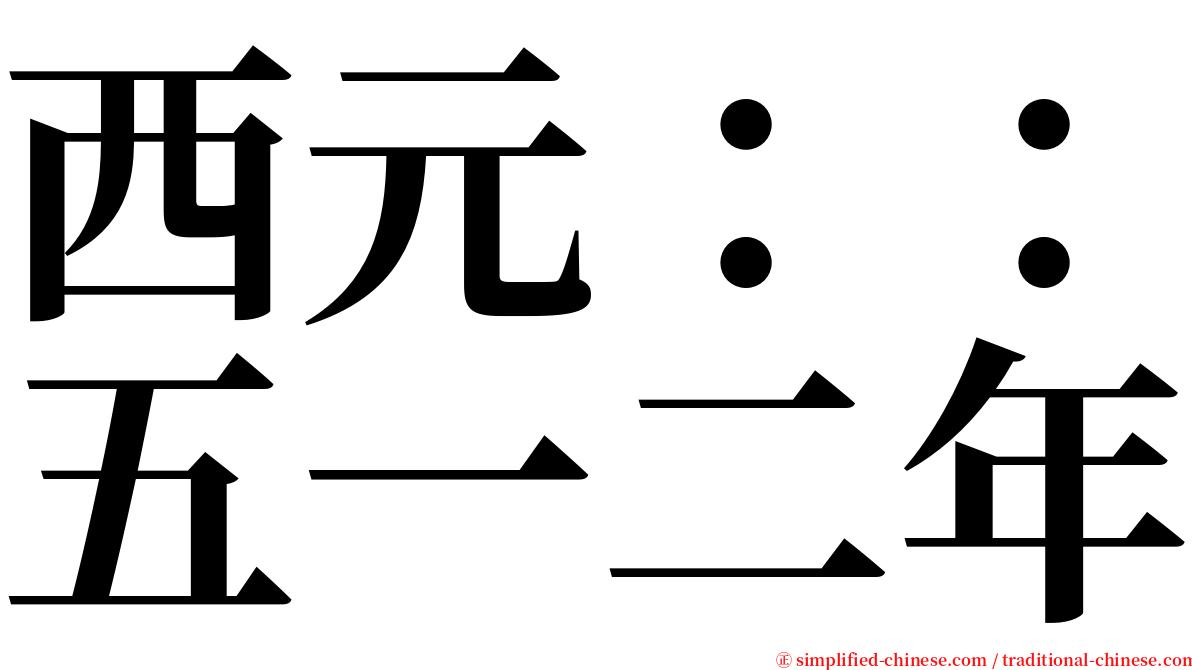 西元：：五一二年 serif font