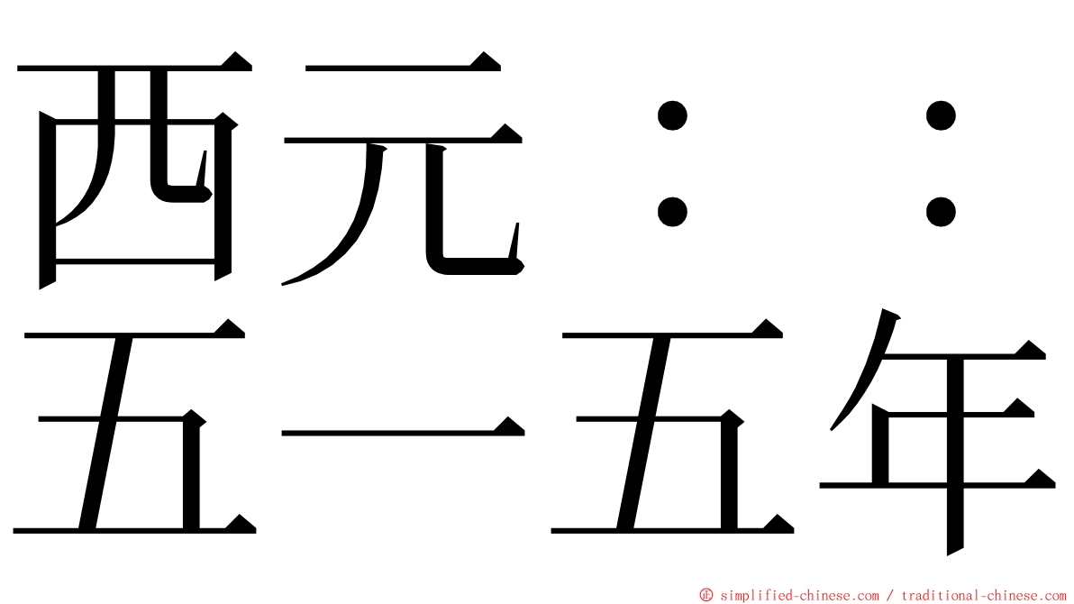 西元：：五一五年 ming font