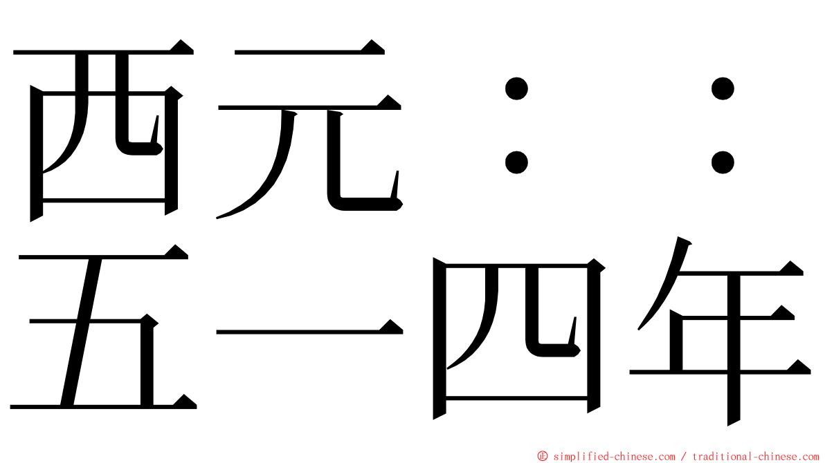 西元：：五一四年 ming font