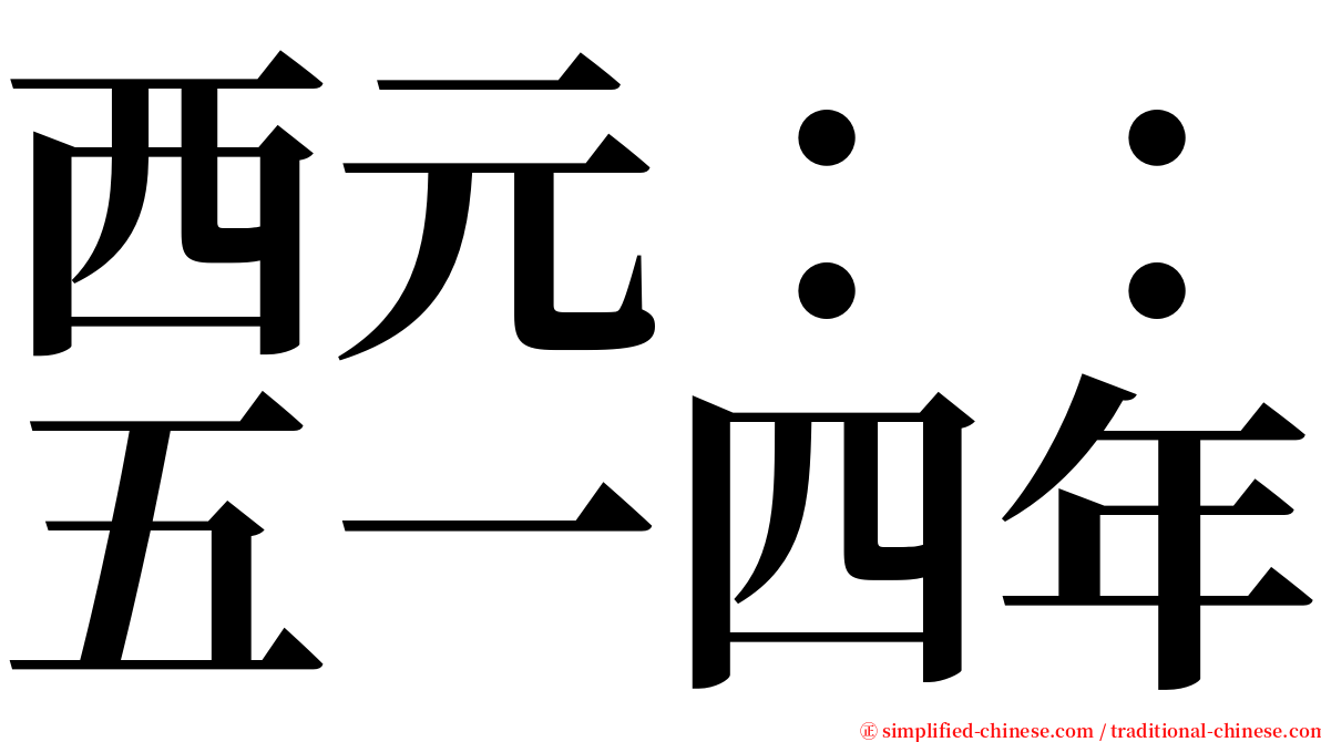 西元：：五一四年 serif font