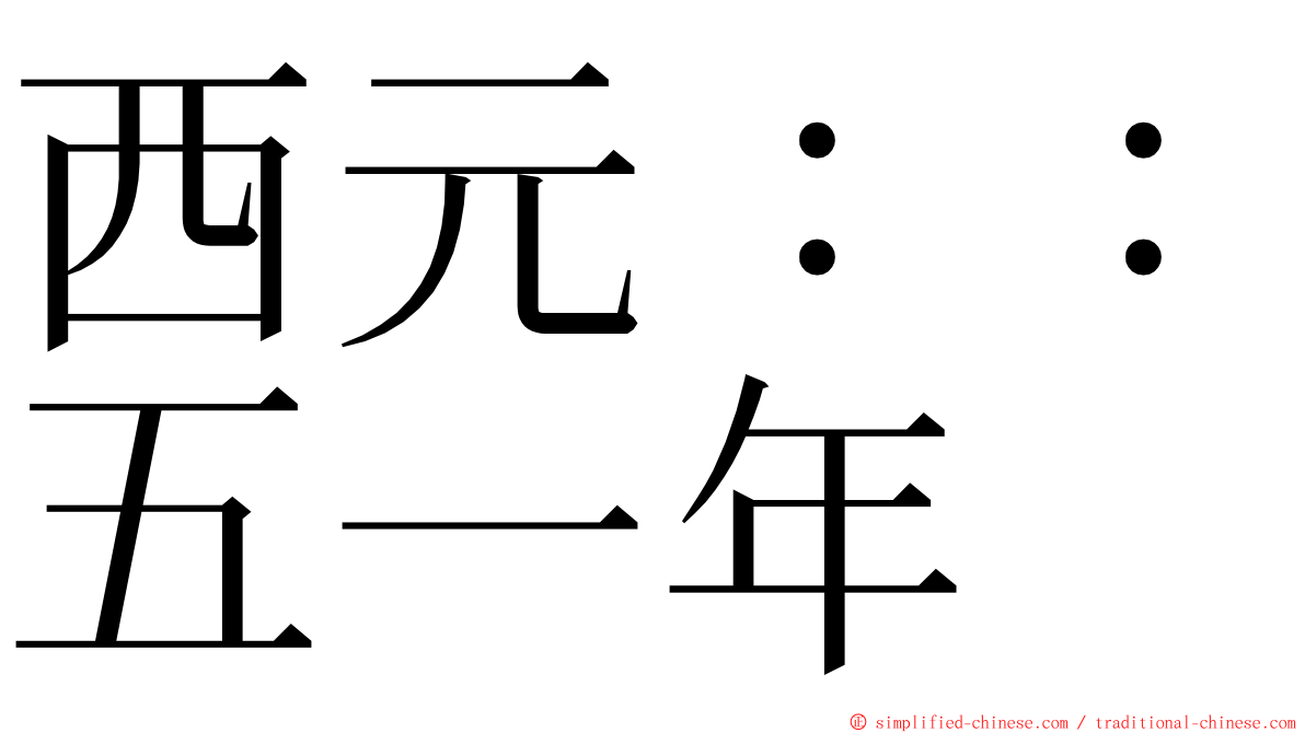 西元：：五一年 ming font