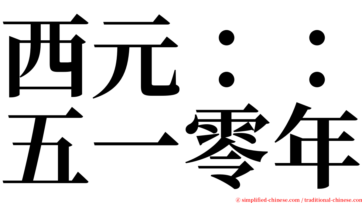 西元：：五一零年 serif font