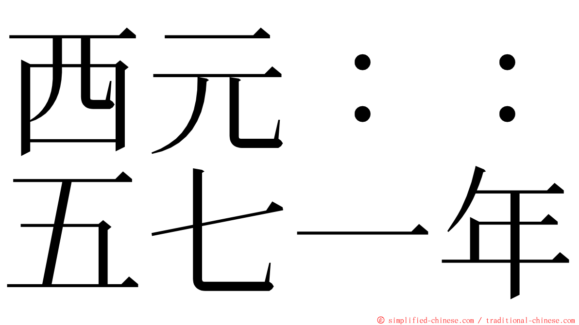 西元：：五七一年 ming font