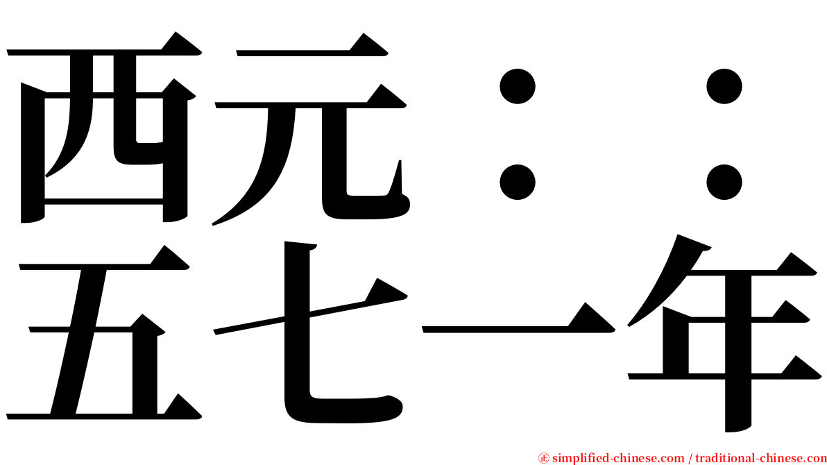 西元：：五七一年 serif font