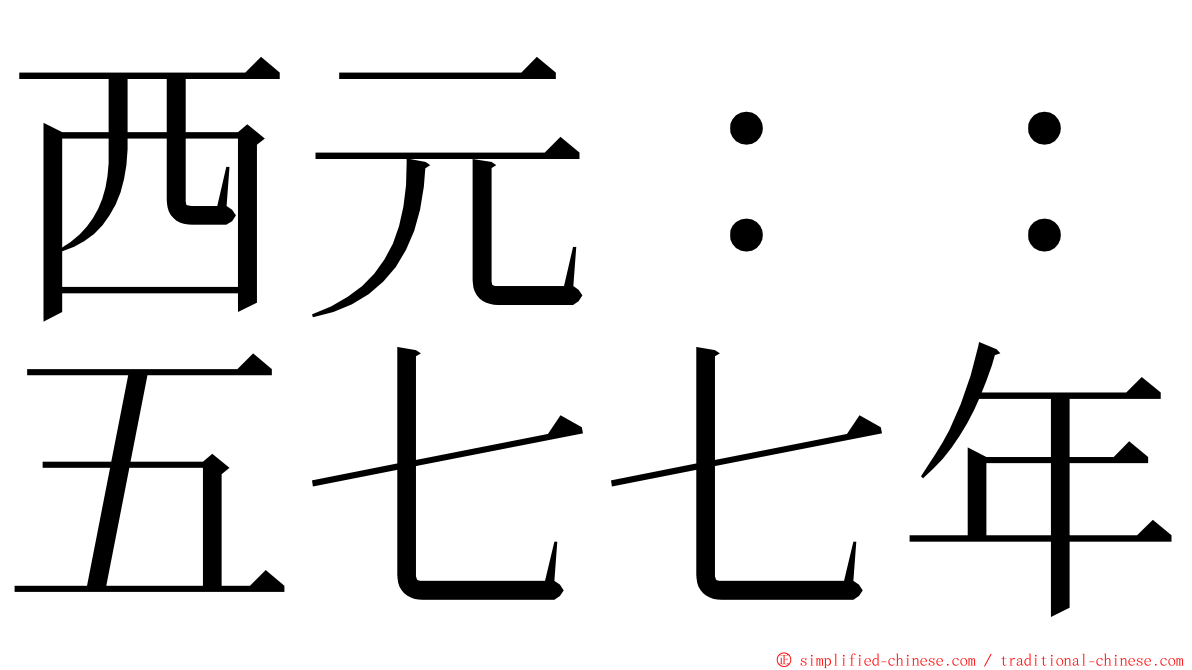 西元：：五七七年 ming font