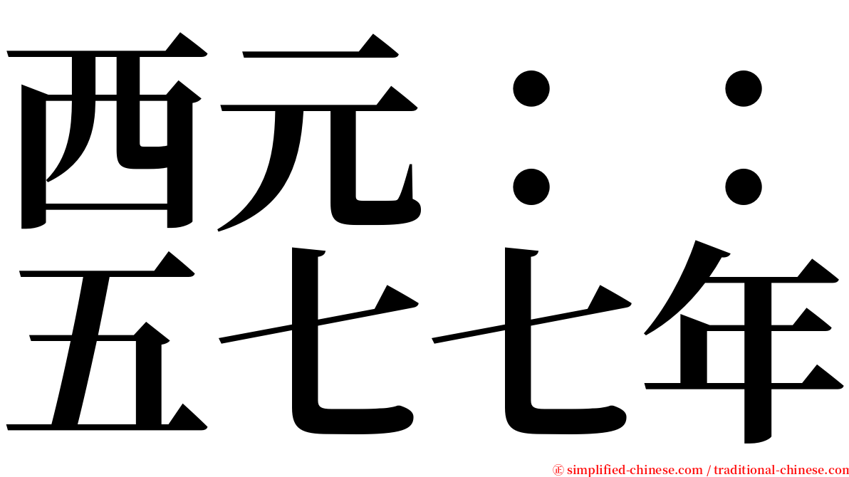 西元：：五七七年 serif font