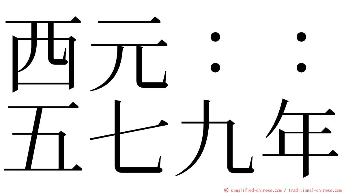 西元：：五七九年 ming font