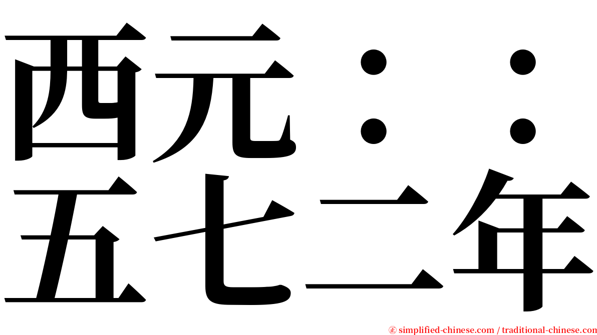 西元：：五七二年 serif font