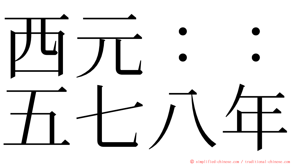 西元：：五七八年 ming font