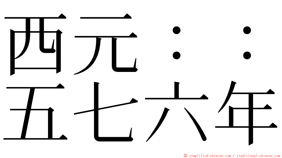 西元：：五七六年 ming font