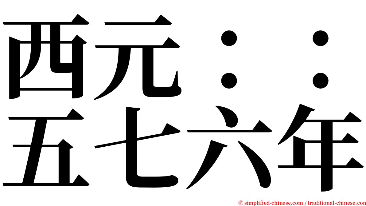 西元：：五七六年 serif font