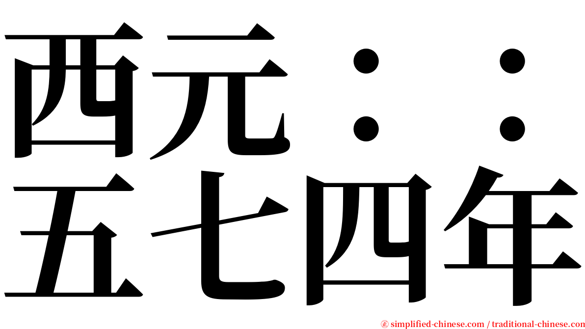 西元：：五七四年 serif font