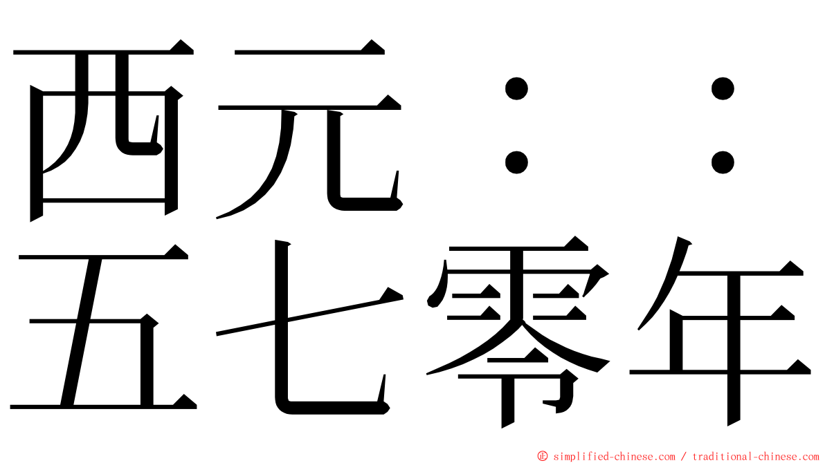 西元：：五七零年 ming font