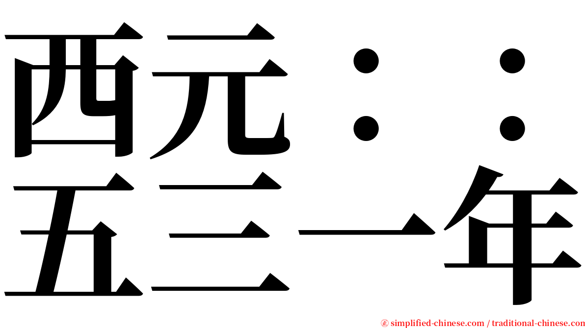 西元：：五三一年 serif font