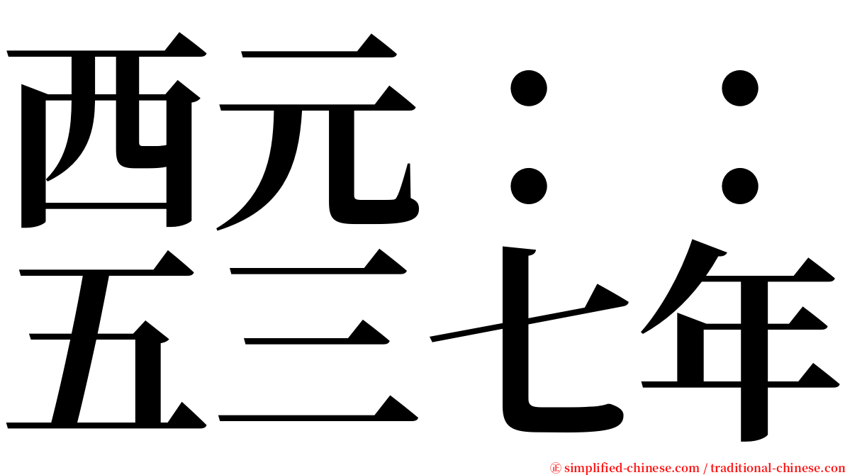 西元：：五三七年 serif font