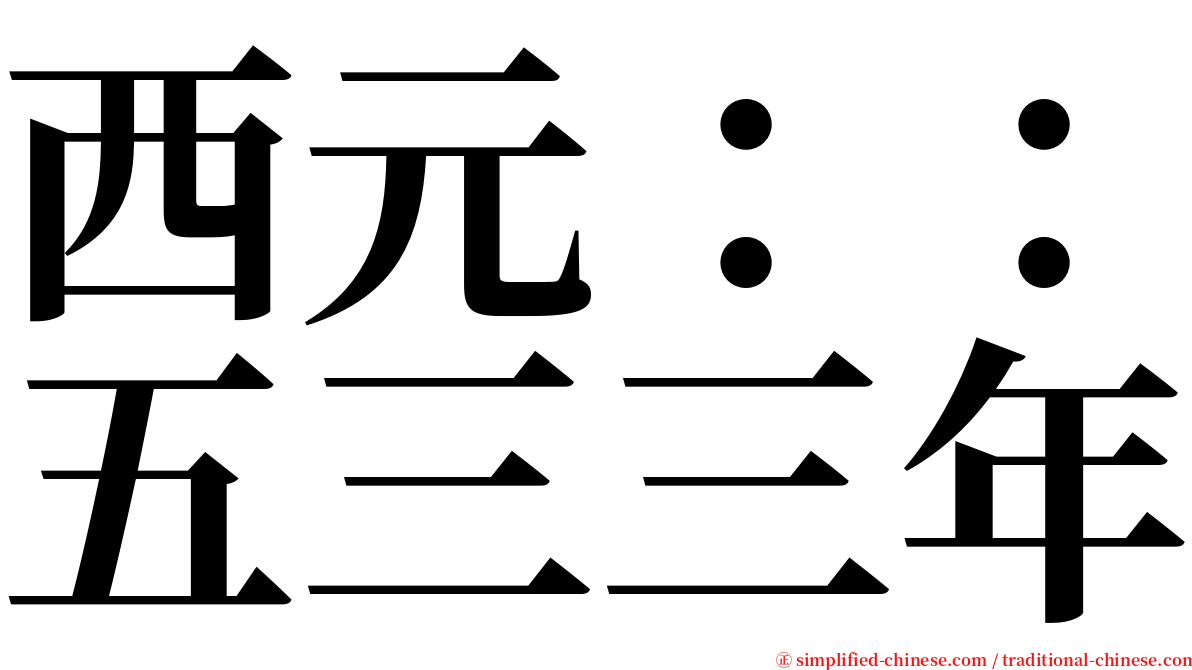 西元：：五三三年 serif font