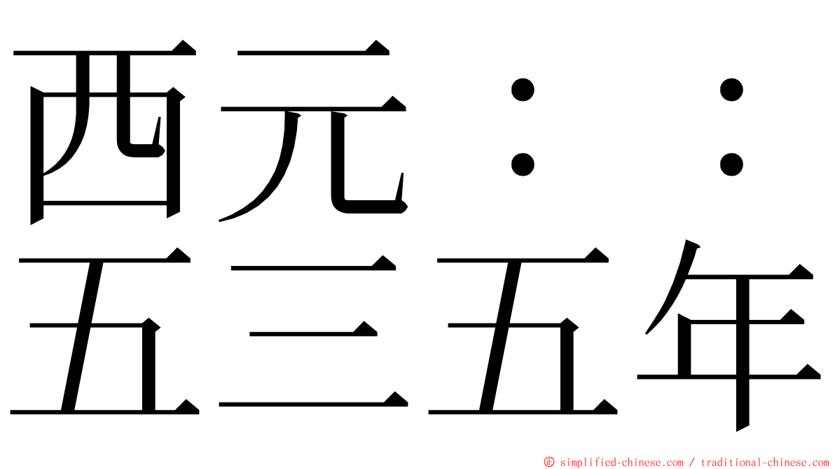 西元：：五三五年 ming font