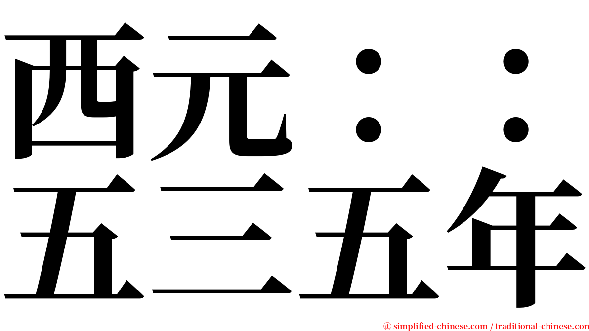 西元：：五三五年 serif font