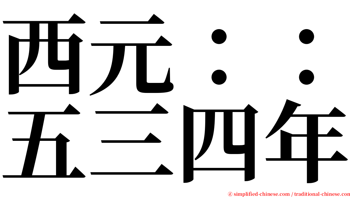 西元：：五三四年 serif font