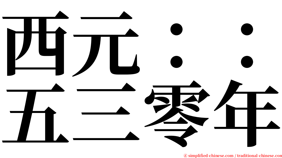 西元：：五三零年 serif font