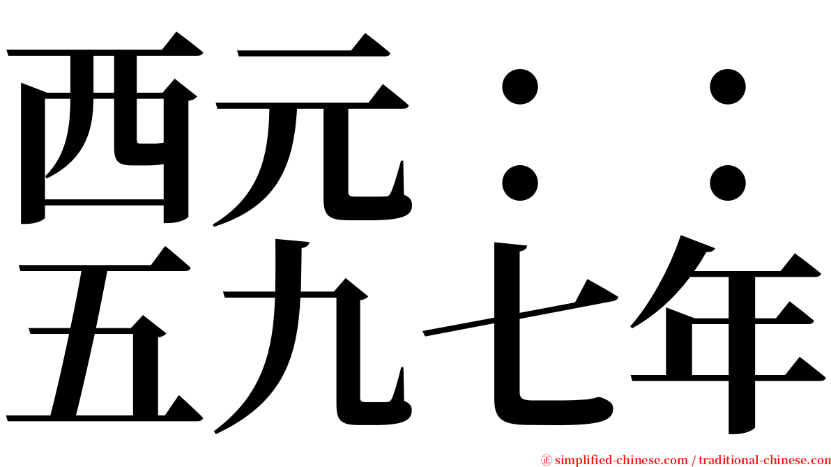 西元：：五九七年 serif font