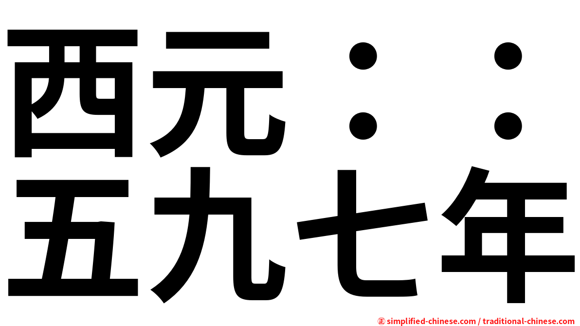 西元：：五九七年