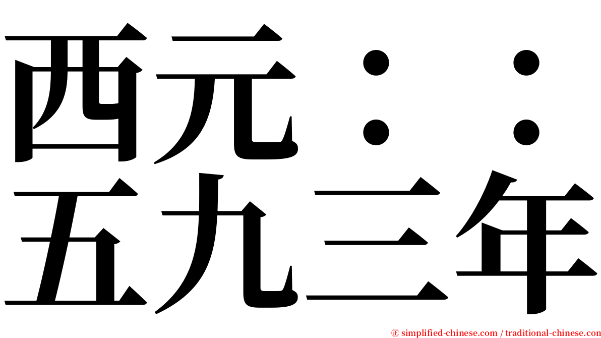 西元：：五九三年 serif font