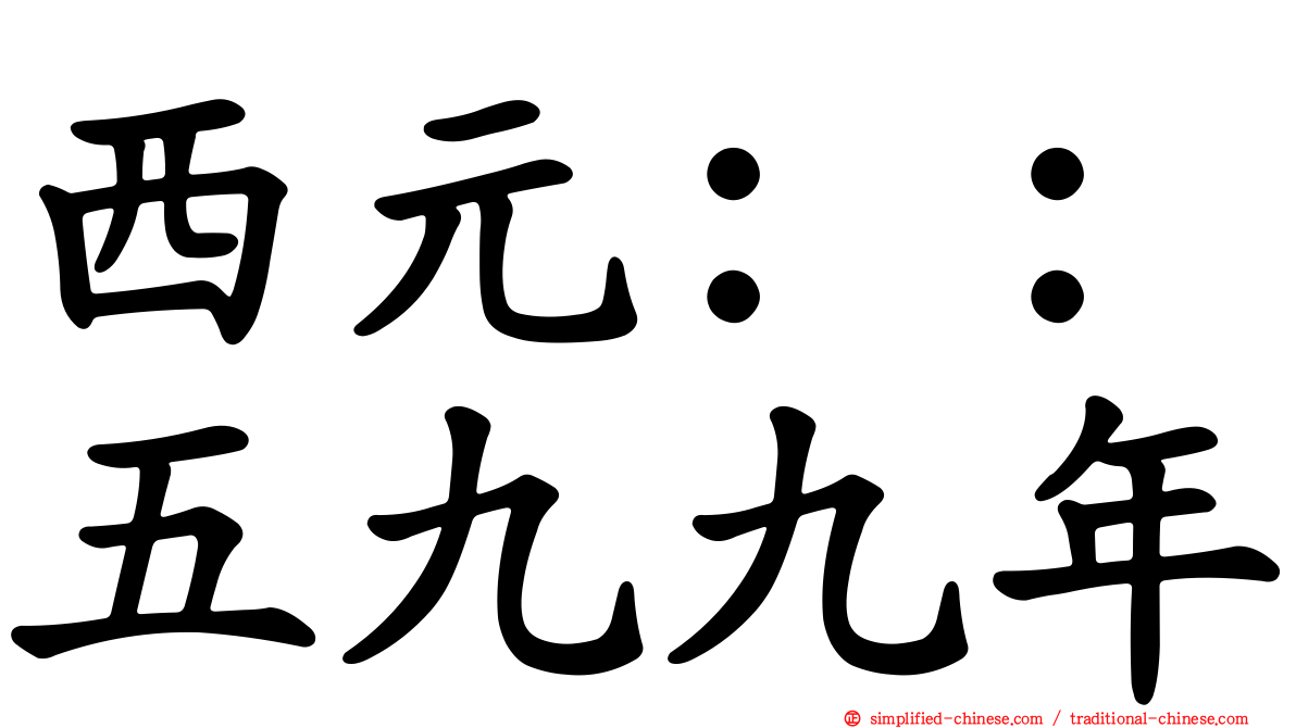 西元：：五九九年