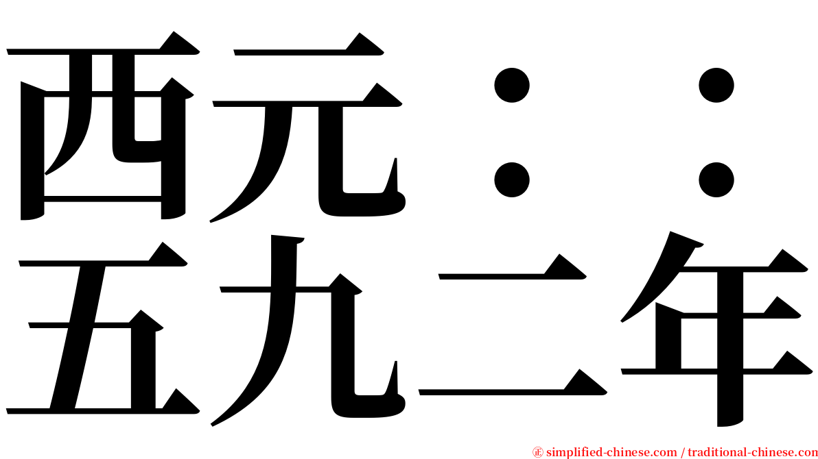 西元：：五九二年 serif font