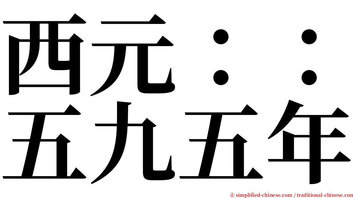 西元：：五九五年 serif font